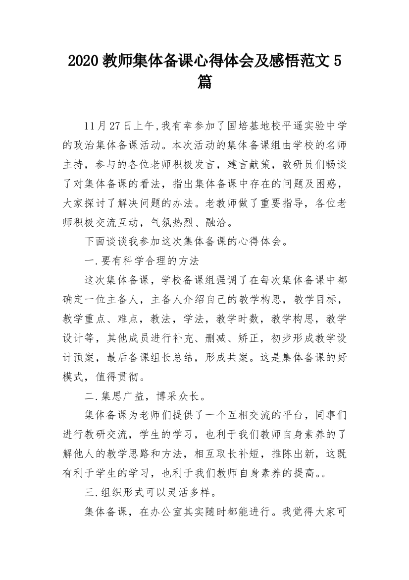 2020教师集体备课心得体会及感悟范文5篇