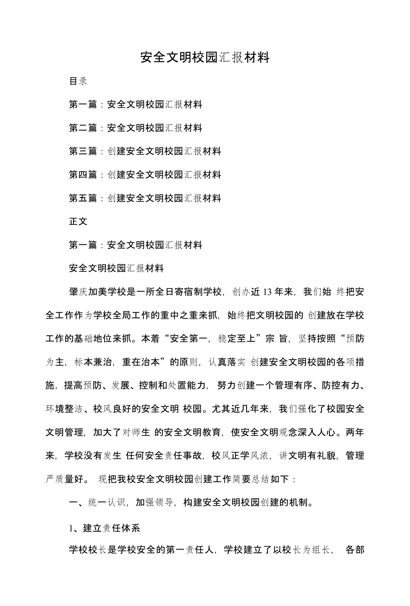 安全文明校园汇报材料(多篇范文)