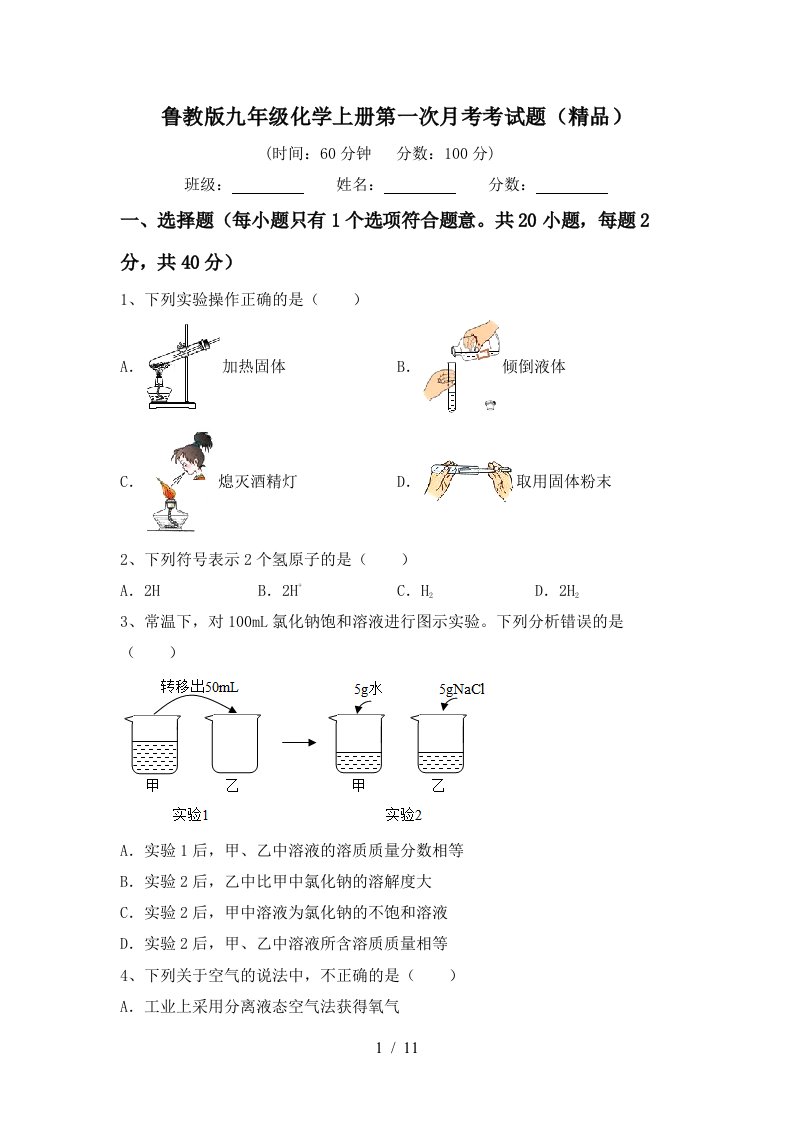 鲁教版九年级化学上册第一次月考考试题精品