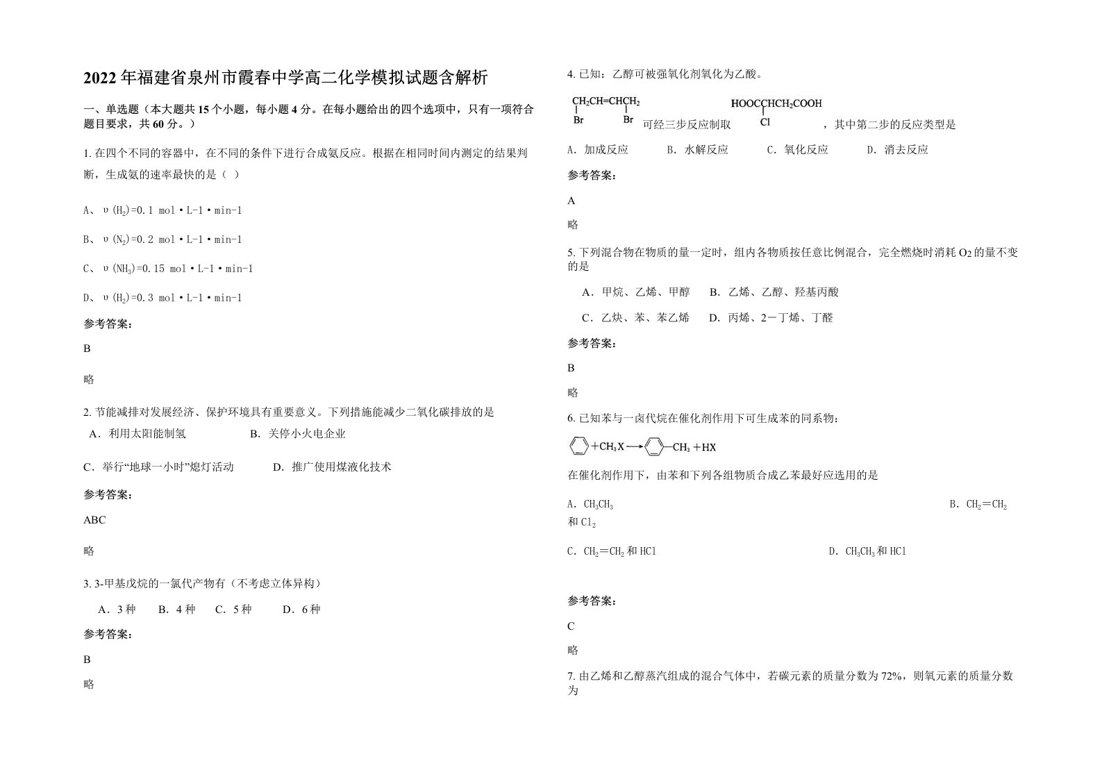 2022年福建省泉州市霞春中学高二化学模拟试题含解析