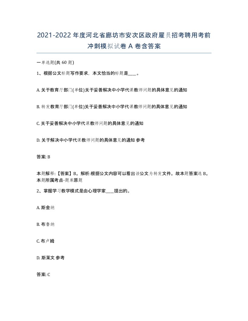 2021-2022年度河北省廊坊市安次区政府雇员招考聘用考前冲刺模拟试卷A卷含答案