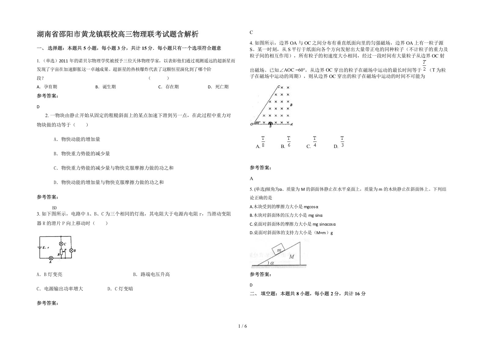 湖南省邵阳市黄龙镇联校高三物理联考试题含解析