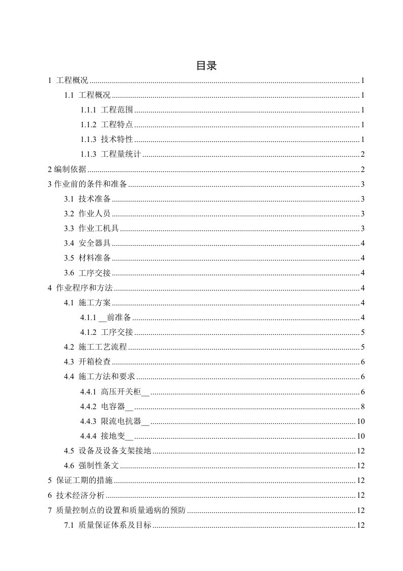 10kV屋内配电装置安装施工技术措施