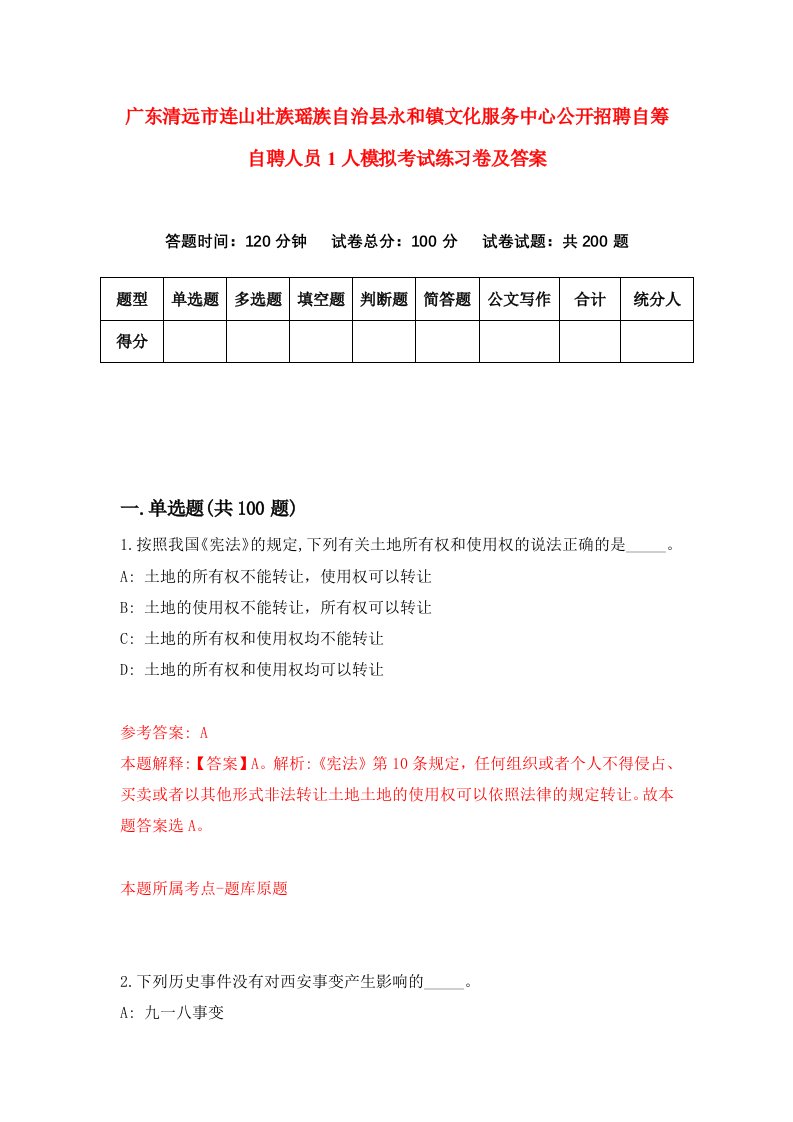 广东清远市连山壮族瑶族自治县永和镇文化服务中心公开招聘自筹自聘人员1人模拟考试练习卷及答案第1套