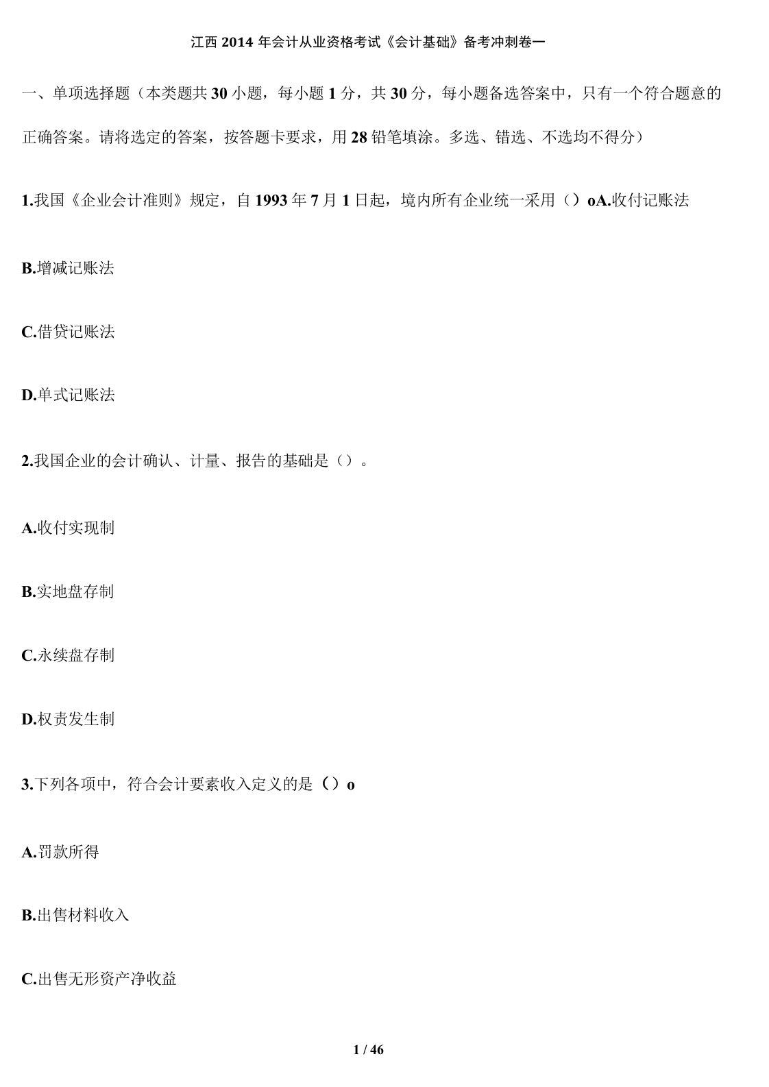 江西会计从业资格考试《会计基础》备考冲刺卷一