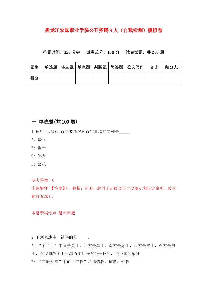 黑龙江农垦职业学院公开招聘3人自我检测模拟卷第9卷