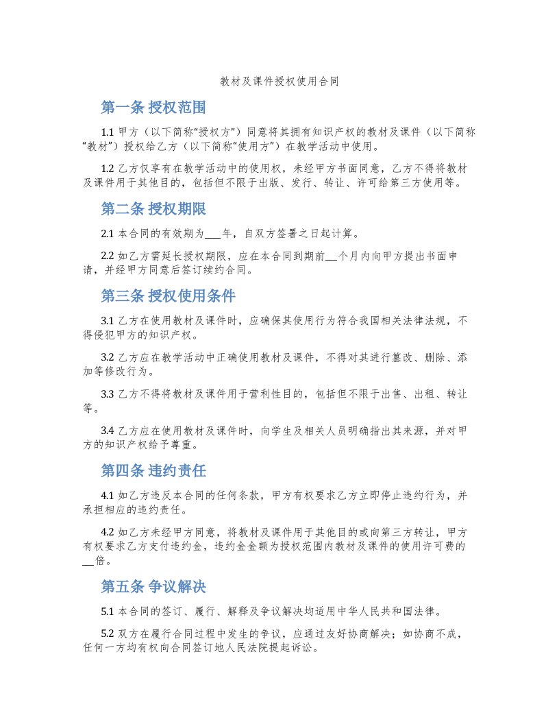 教材及课件授权使用合同