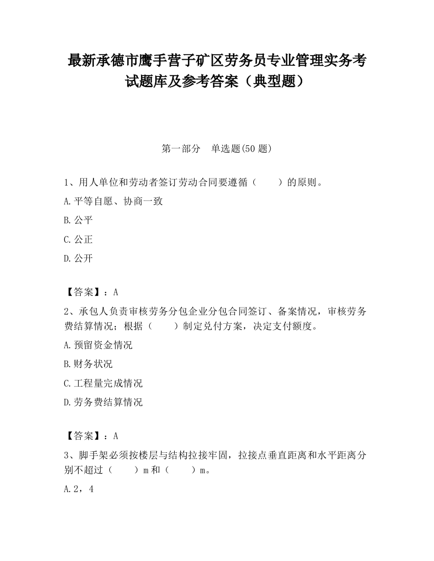 最新承德市鹰手营子矿区劳务员专业管理实务考试题库及参考答案（典型题）