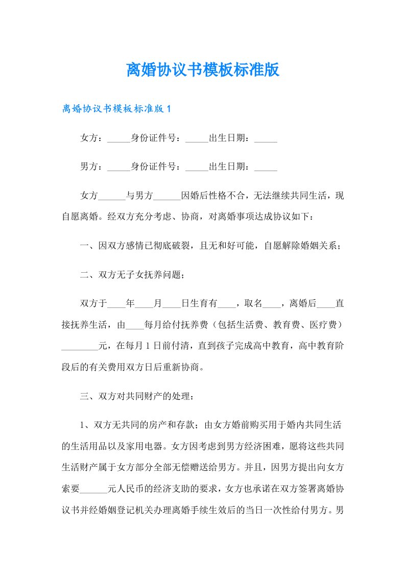 离婚协议书模板标准版