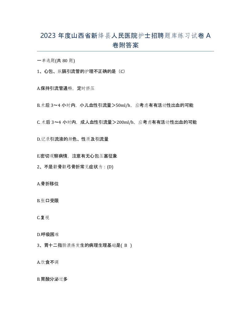 2023年度山西省新绛县人民医院护士招聘题库练习试卷A卷附答案