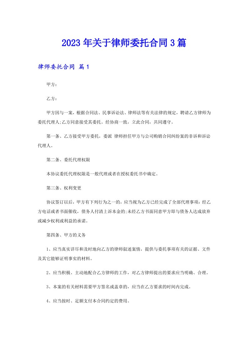 关于律师委托合同3篇