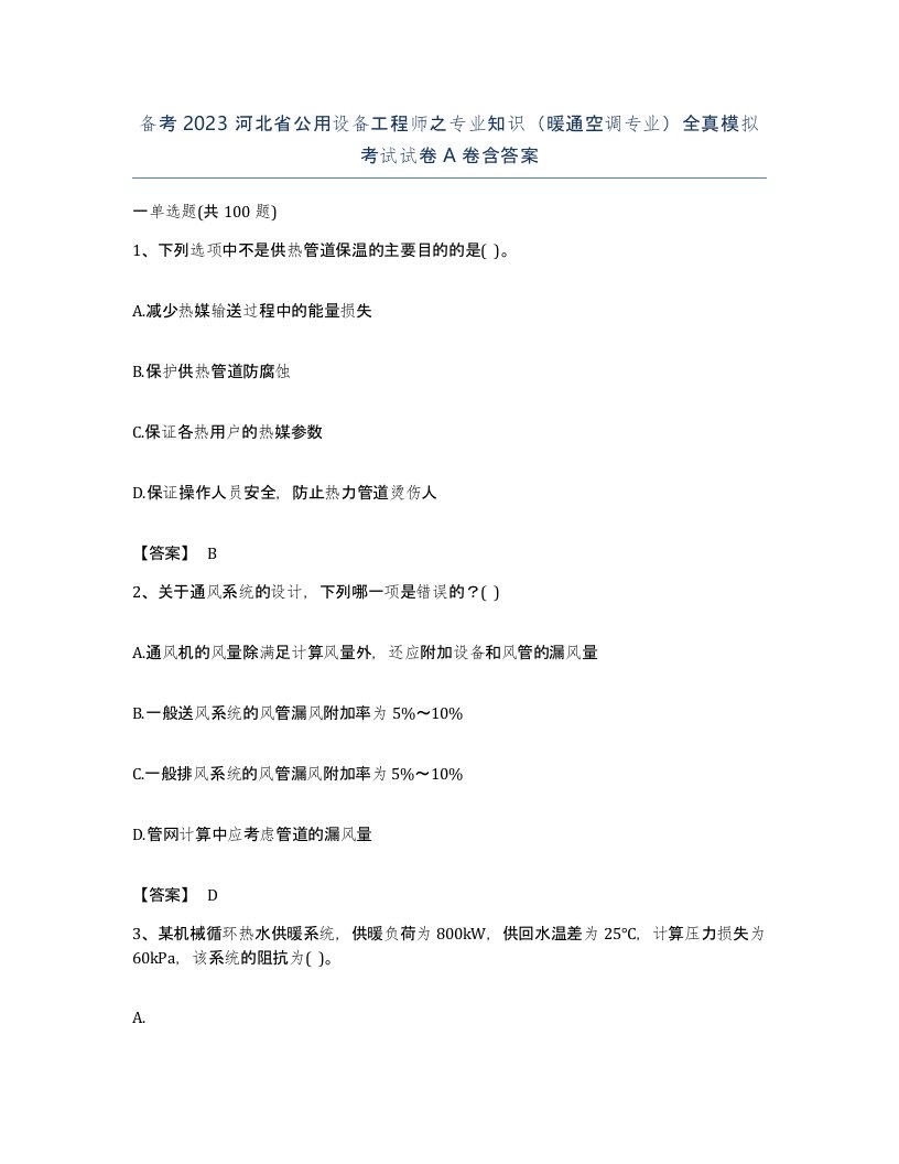 备考2023河北省公用设备工程师之专业知识暖通空调专业全真模拟考试试卷A卷含答案