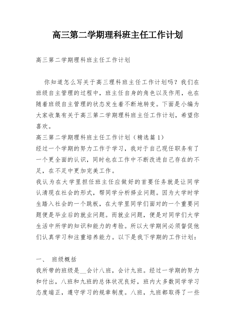 高三第二学期理科班主任工作计划