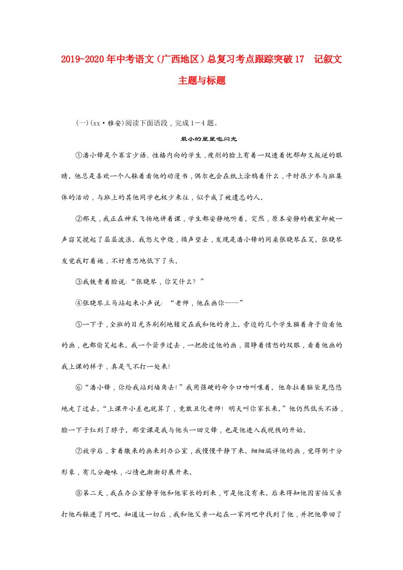 2019-2020年中考语文（广西地区）总复习考点跟踪突破17　记叙文主题与标题