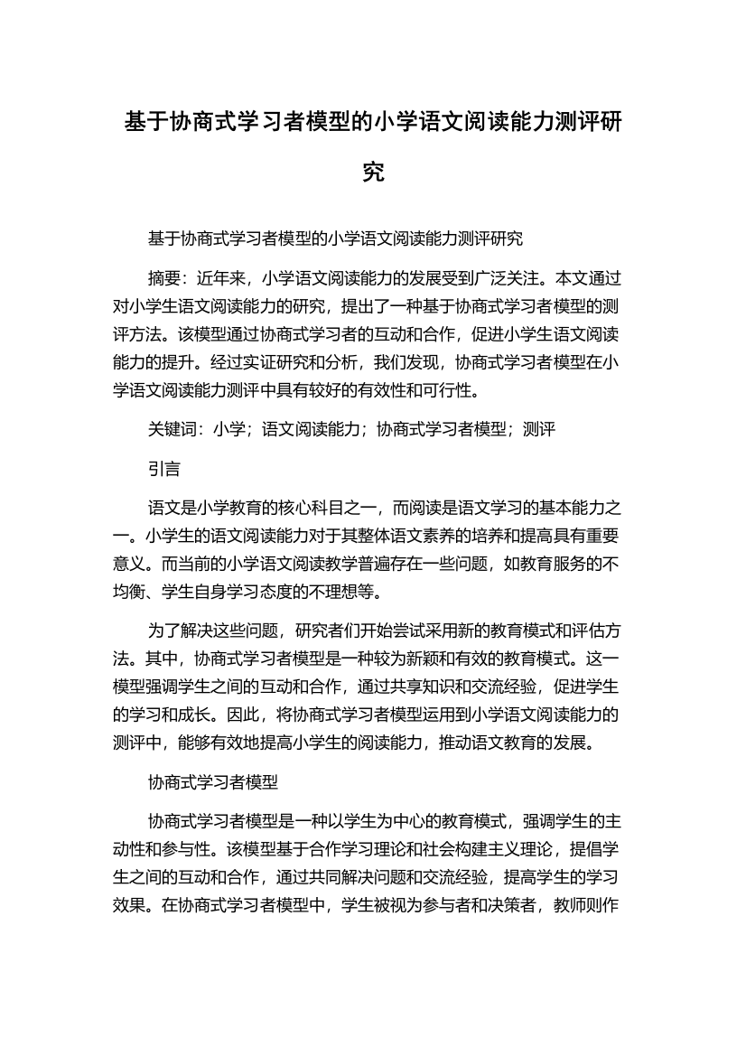 基于协商式学习者模型的小学语文阅读能力测评研究