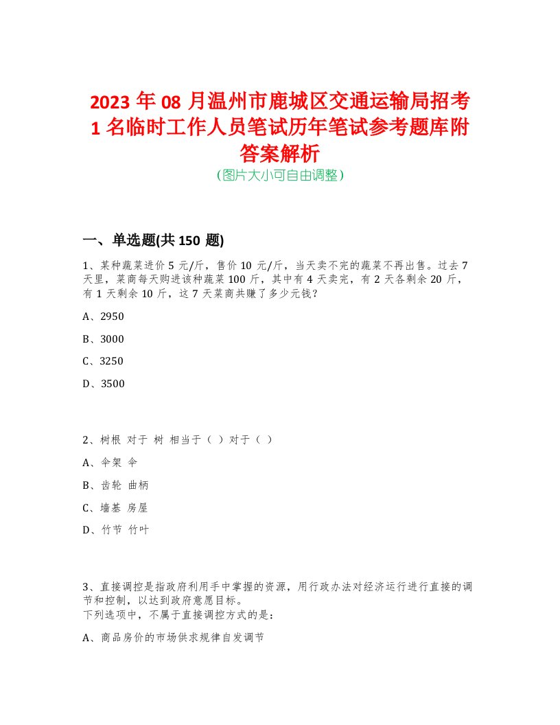 2023年08月温州市鹿城区交通运输局招考1名临时工作人员笔试历年笔试参考题库附答案解析-0