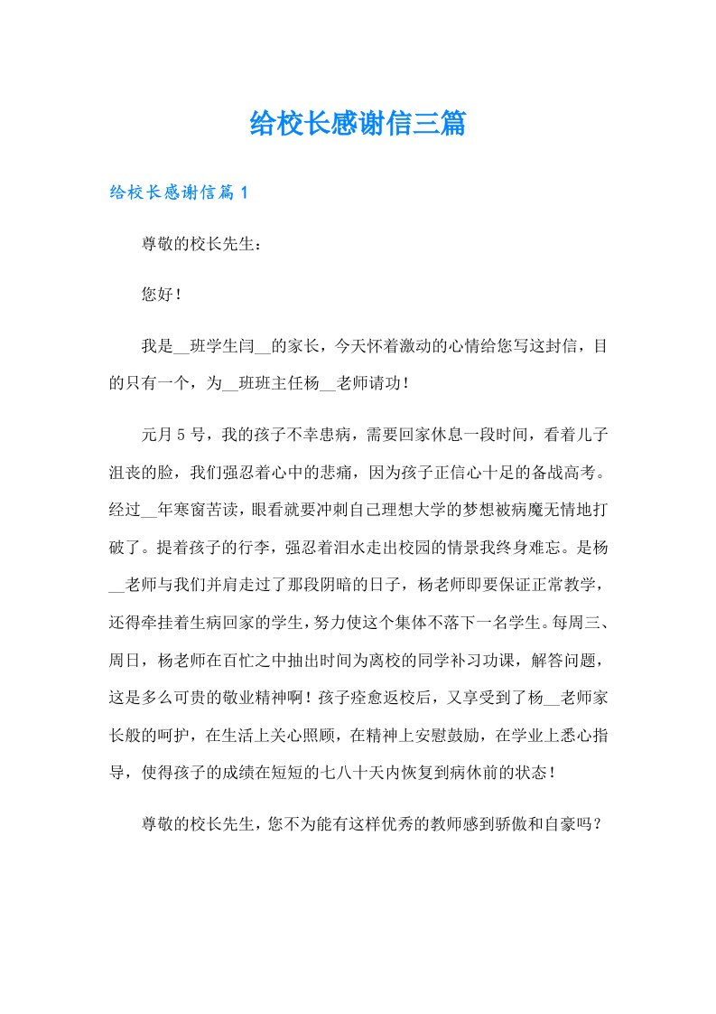 给校长感谢信三篇