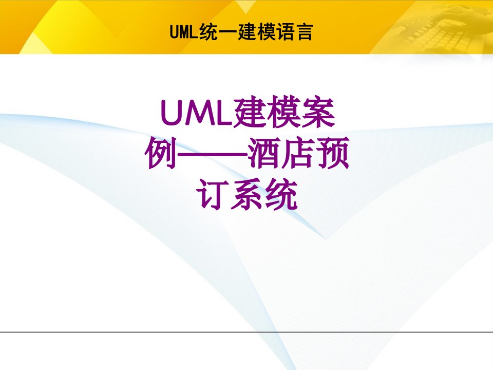 UML建模案例——酒店预订系统-课件PPT