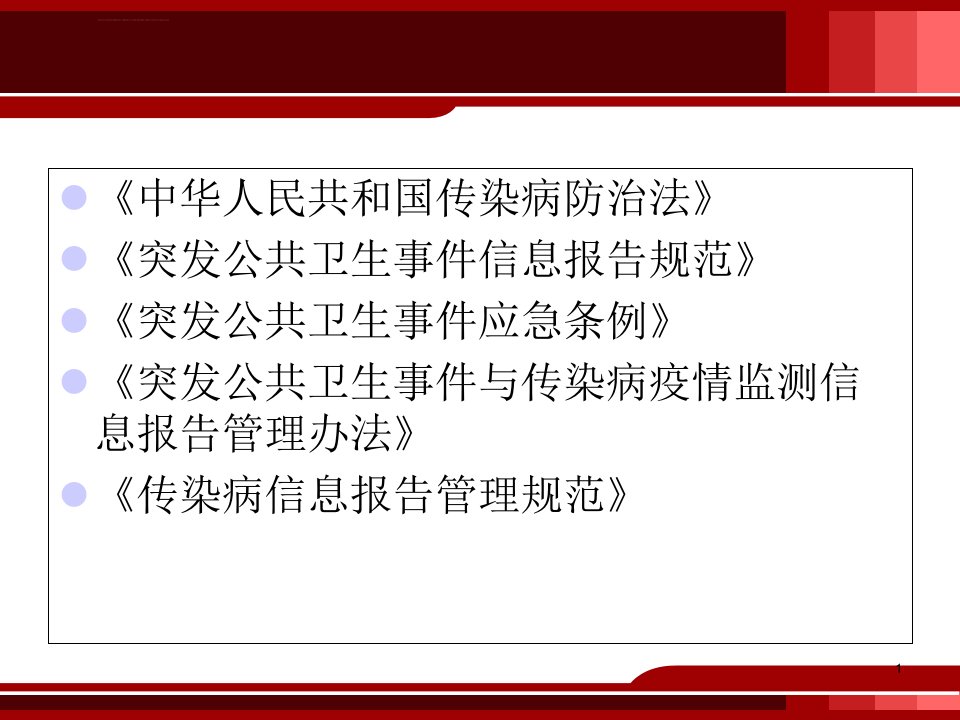 传染病防治法及相关法律法规ppt课件