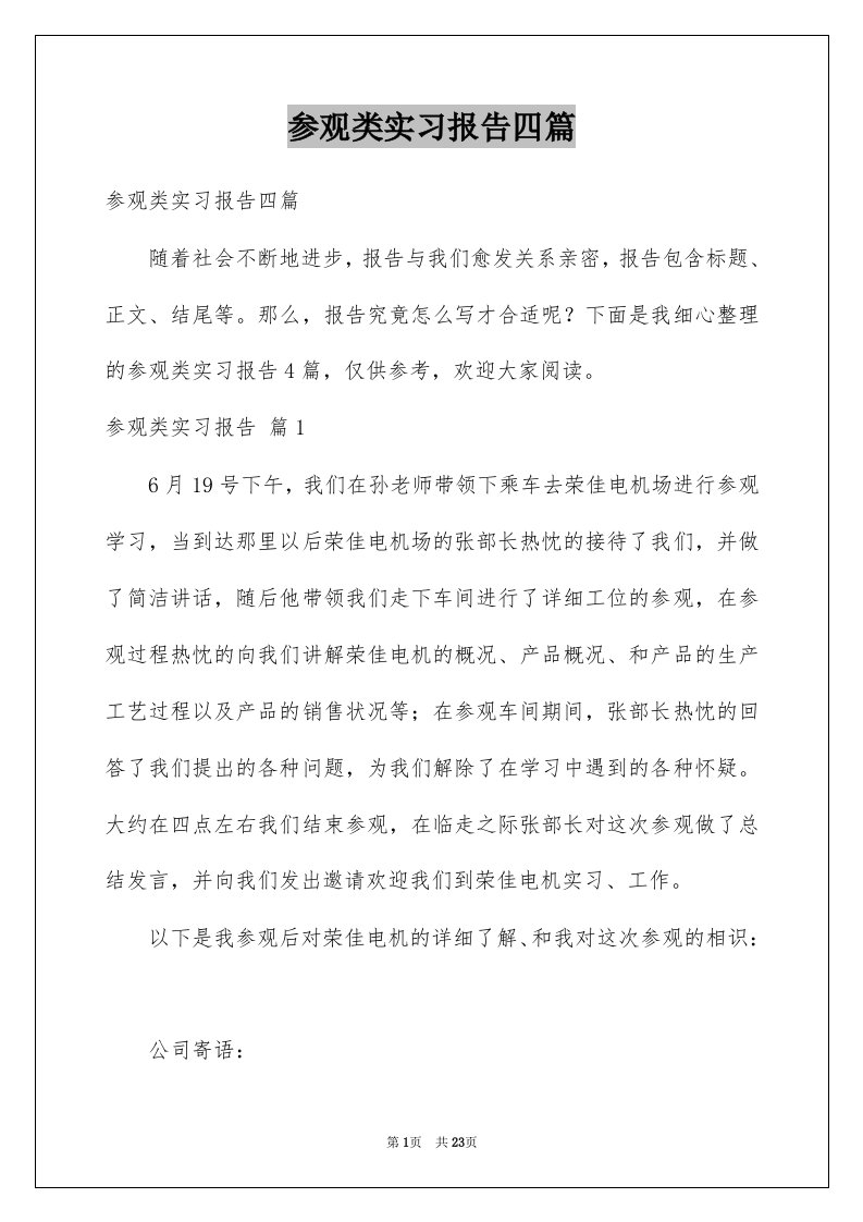 参观类实习报告四篇例文