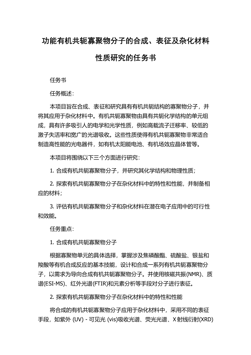 功能有机共轭寡聚物分子的合成、表征及杂化材料性质研究的任务书