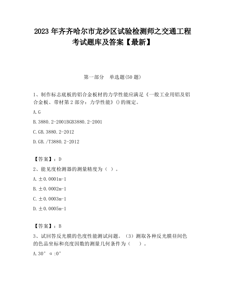 2023年齐齐哈尔市龙沙区试验检测师之交通工程考试题库及答案【最新】