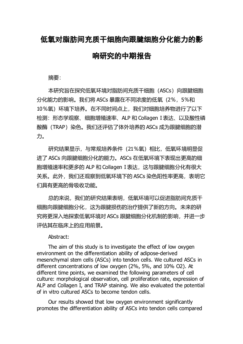 低氧对脂肪间充质干细胞向跟腱细胞分化能力的影响研究的中期报告