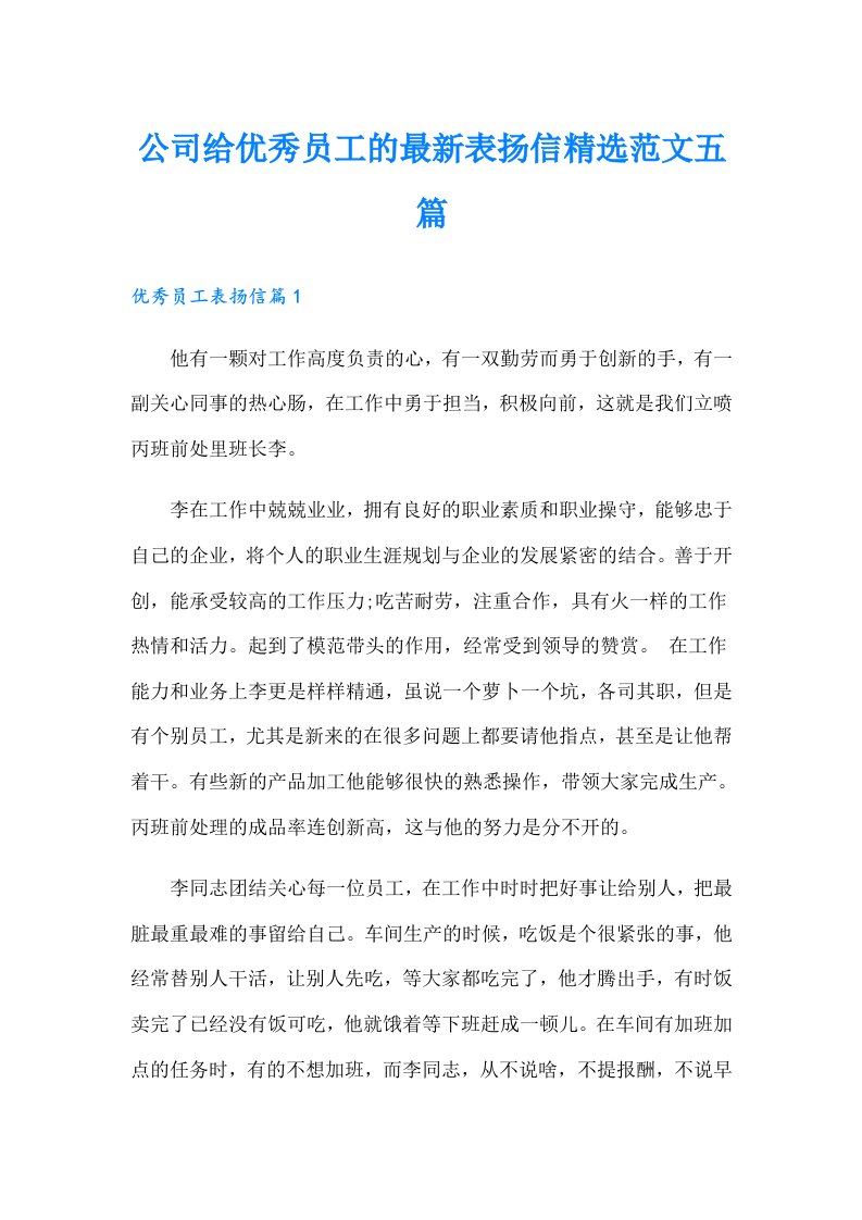 公司给优秀员工的最新表扬信精选范文五篇