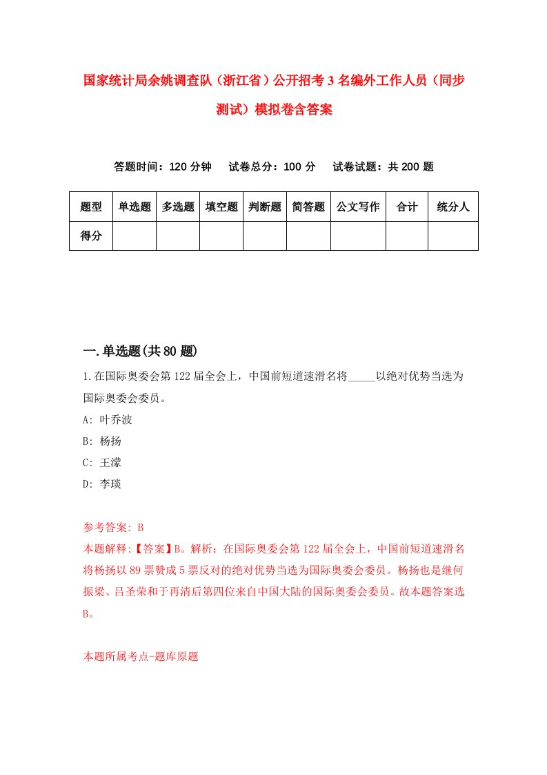 国家统计局余姚调查队浙江省公开招考3名编外工作人员同步测试模拟卷含答案0