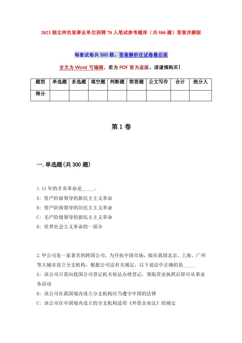 2023湖北神农架事业单位招聘70人笔试参考题库共500题答案详解版