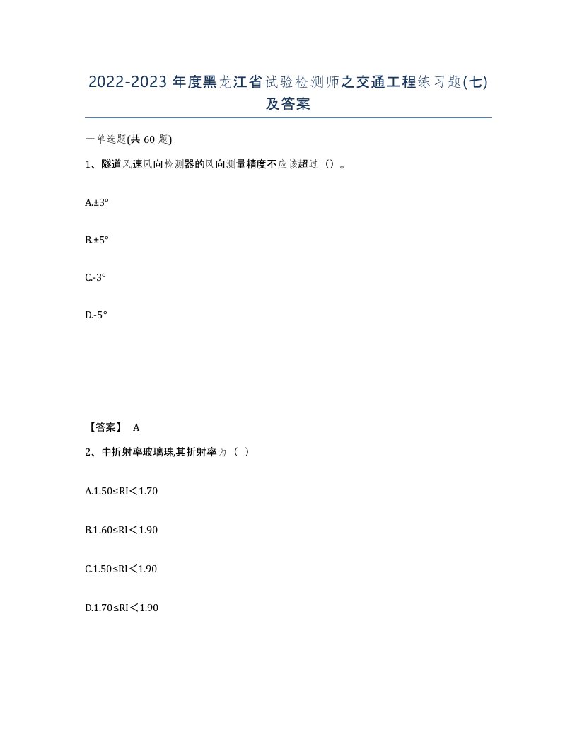 2022-2023年度黑龙江省试验检测师之交通工程练习题七及答案