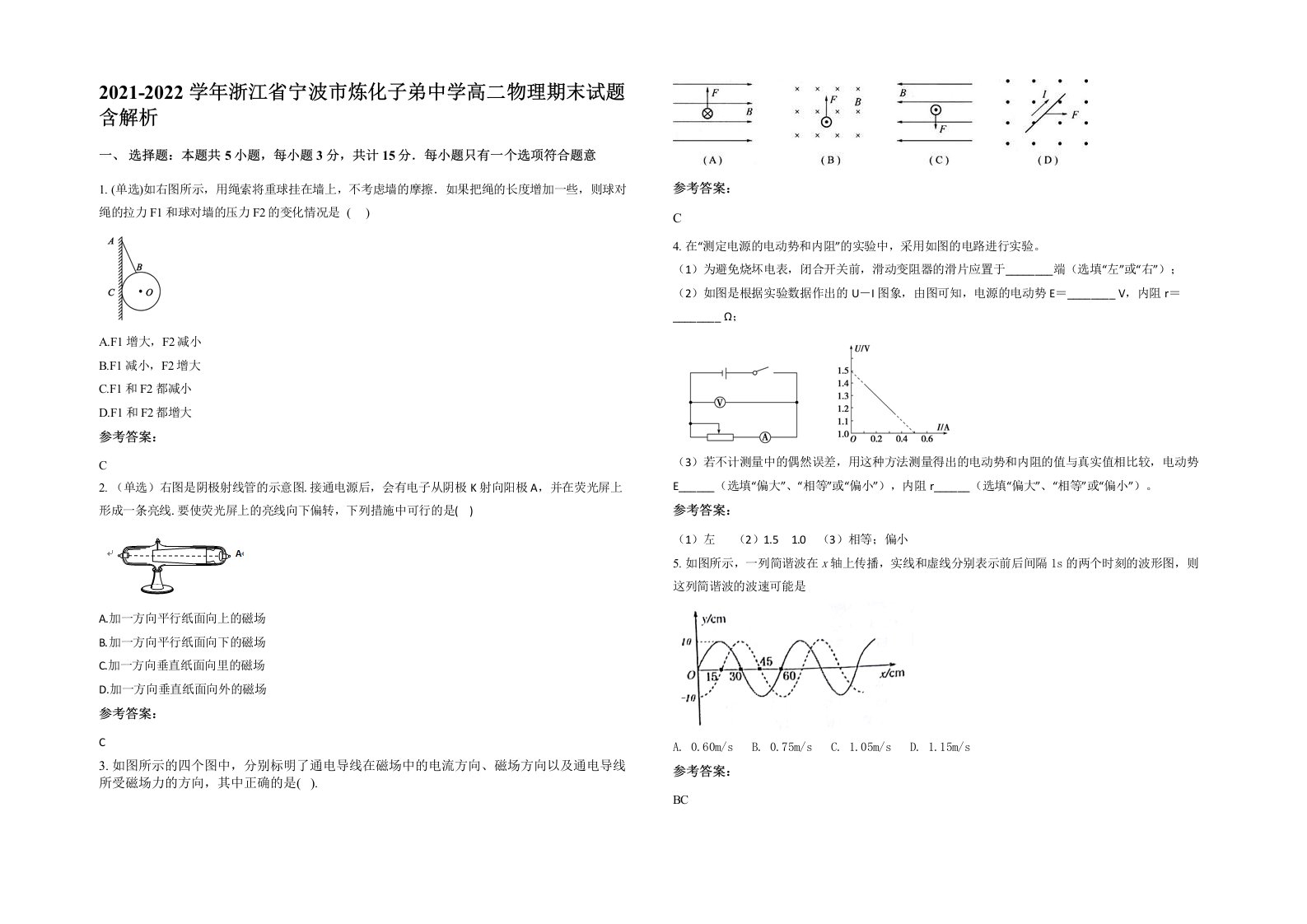 2021-2022学年浙江省宁波市炼化子弟中学高二物理期末试题含解析