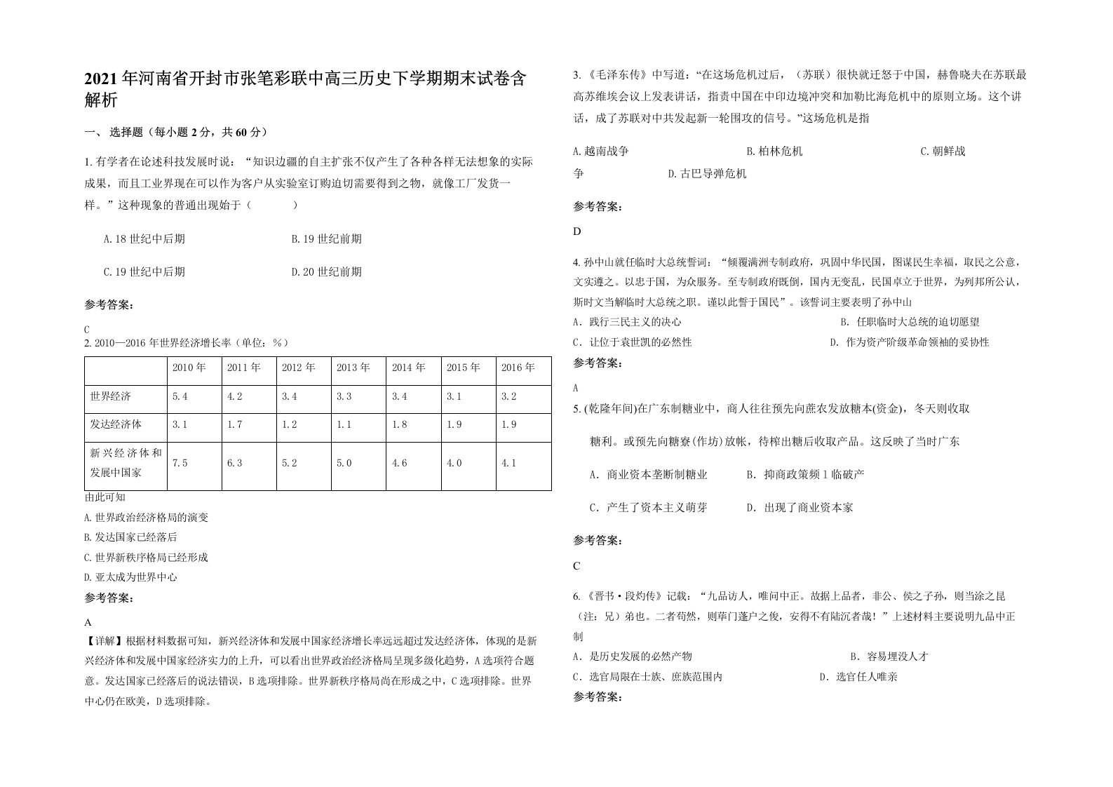 2021年河南省开封市张笔彩联中高三历史下学期期末试卷含解析