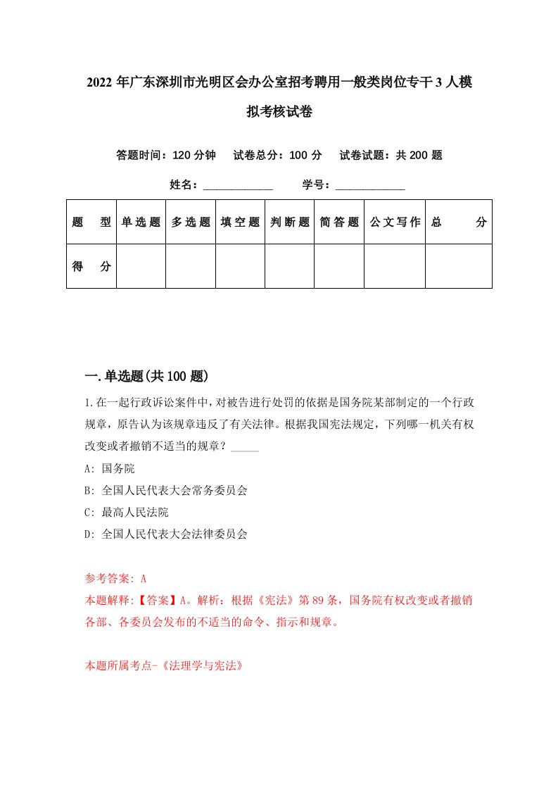 2022年广东深圳市光明区会办公室招考聘用一般类岗位专干3人模拟考核试卷1