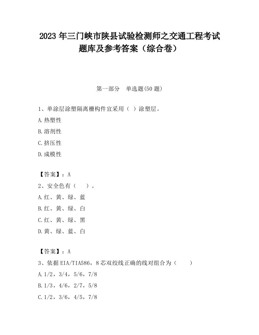 2023年三门峡市陕县试验检测师之交通工程考试题库及参考答案（综合卷）