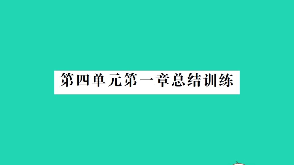 七年级生物下册第四单元生物圈中的人第一章人的由来总结训练作业课件新版新人教版