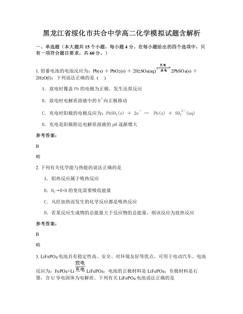 黑龙江省绥化市共合中学高二化学模拟试题含解析