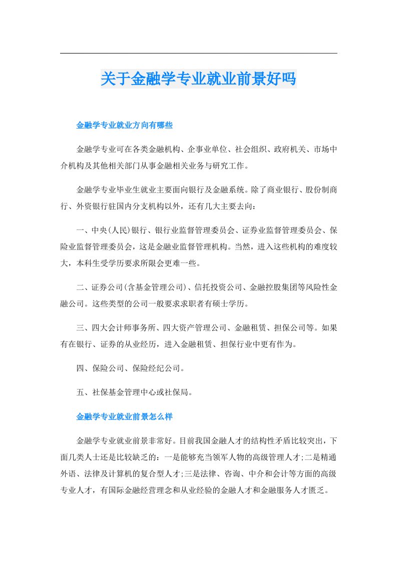 关于金融学专业就业前景好吗