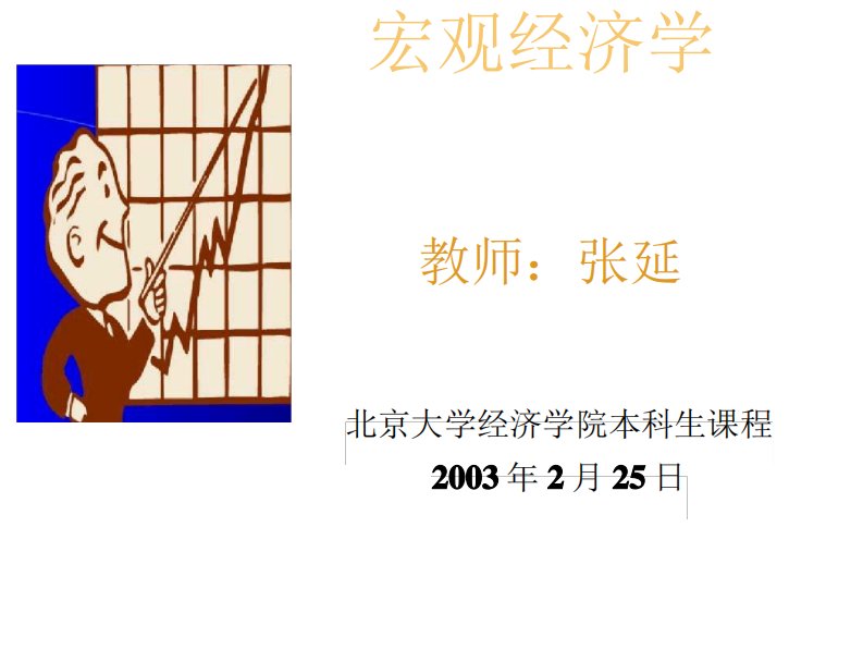 北京大学考研资料—中级宏观经济学讲义张延考研资料第二章作业题答案