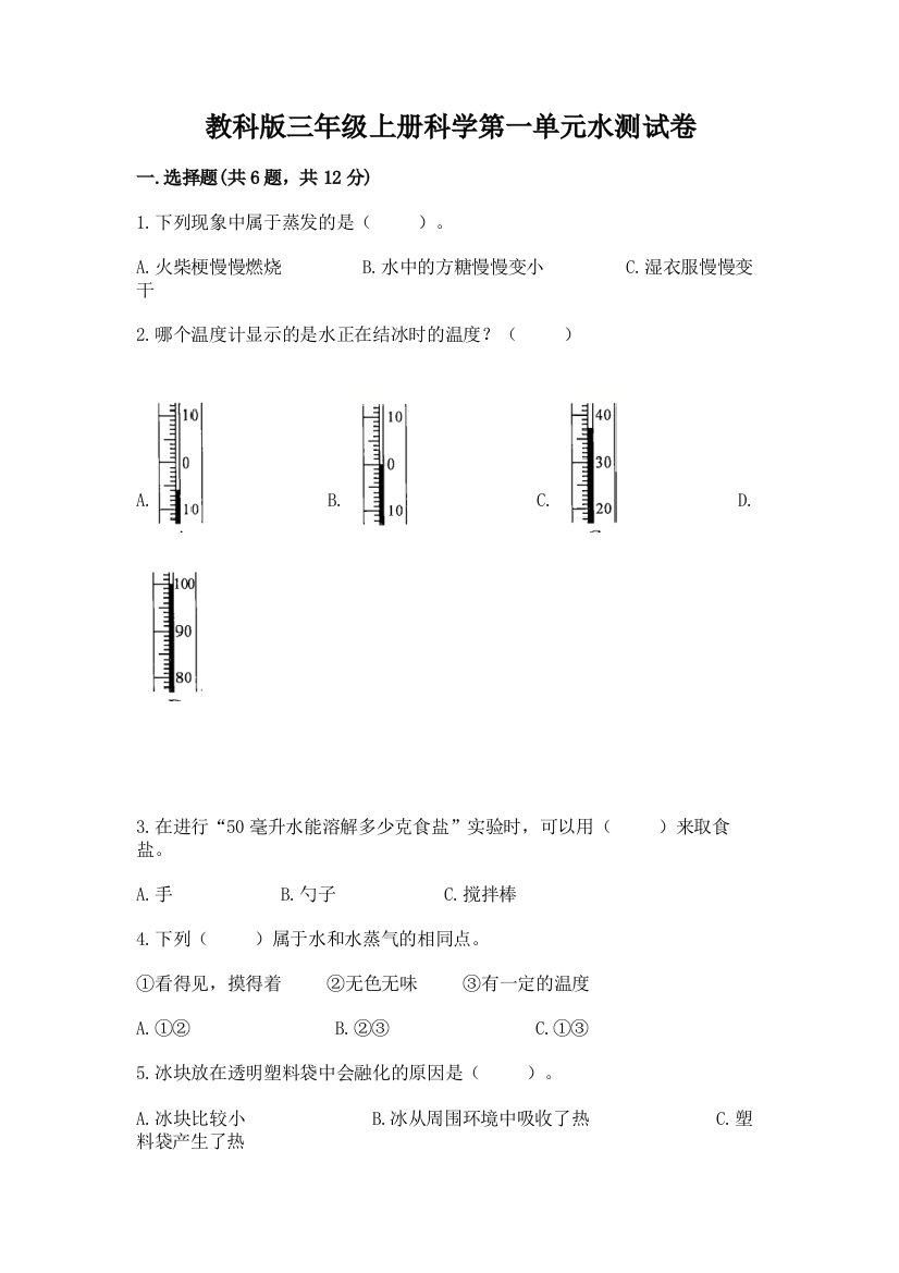 教科版三年级上册科学第一单元水测试卷附参考答案【考试直接用】