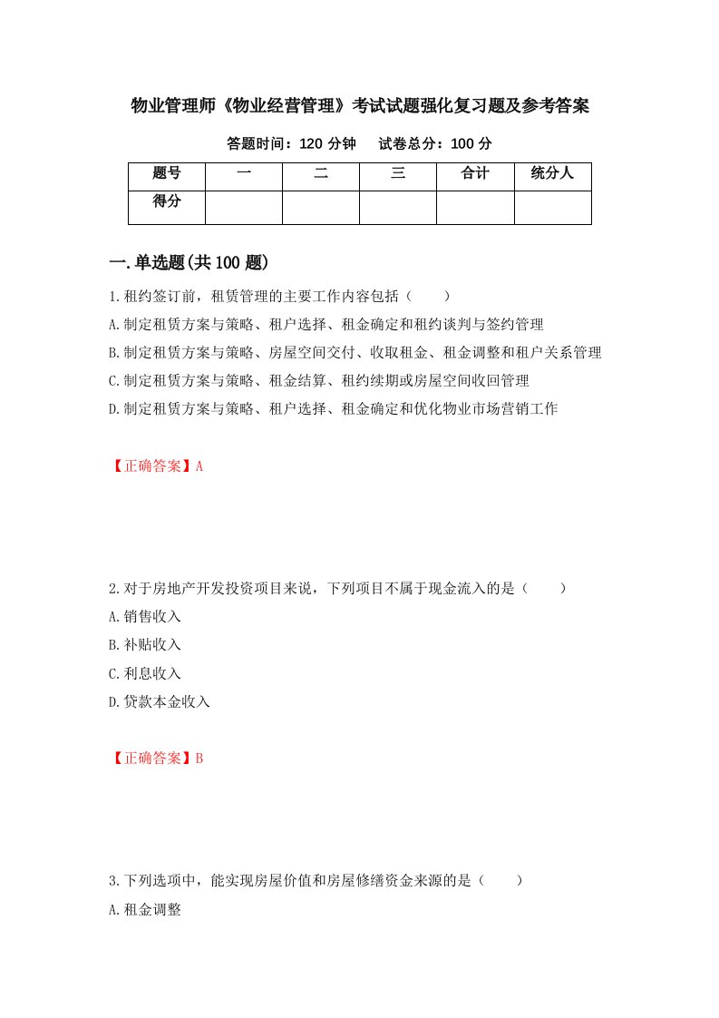 物业管理师物业经营管理考试试题强化复习题及参考答案第79版