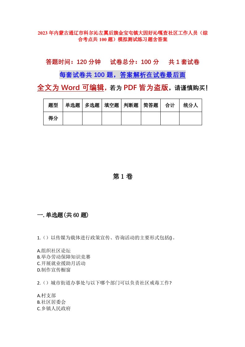 2023年内蒙古通辽市科尔沁左翼后旗金宝屯镇大因好沁嘎查社区工作人员综合考点共100题模拟测试练习题含答案