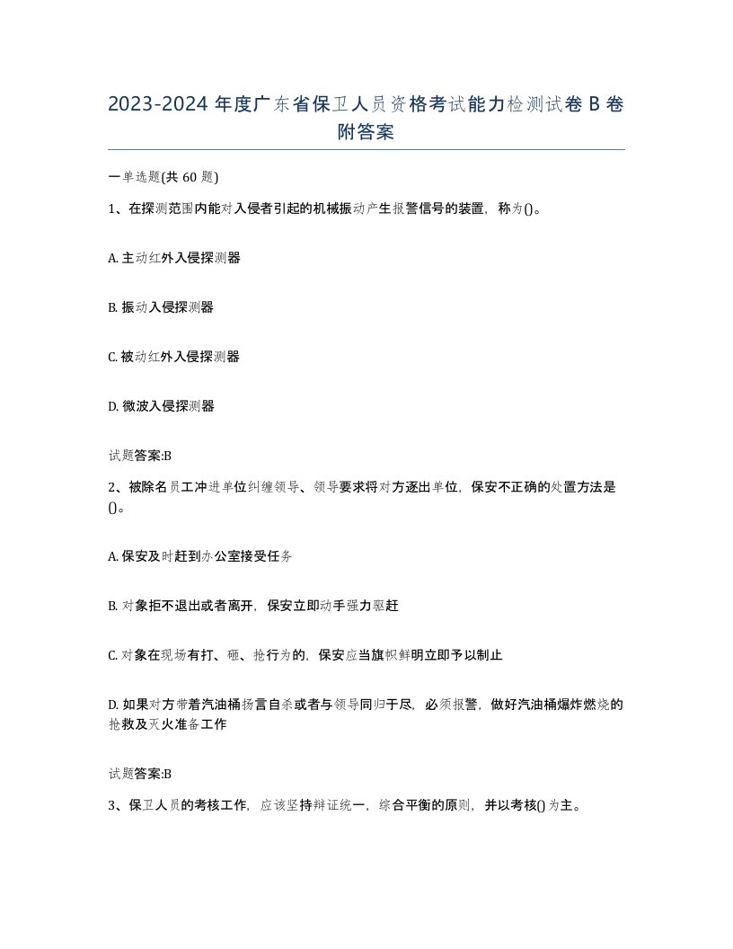 2023-2024年度广东省保卫人员资格考试能力检测试卷B卷附答案