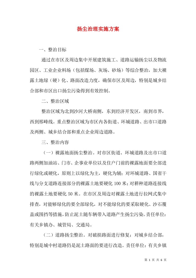 扬尘治理实施方案