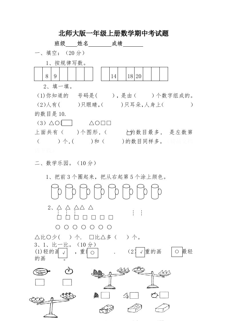 《小学数学一年级第一学期期中考试卷》-北师大版