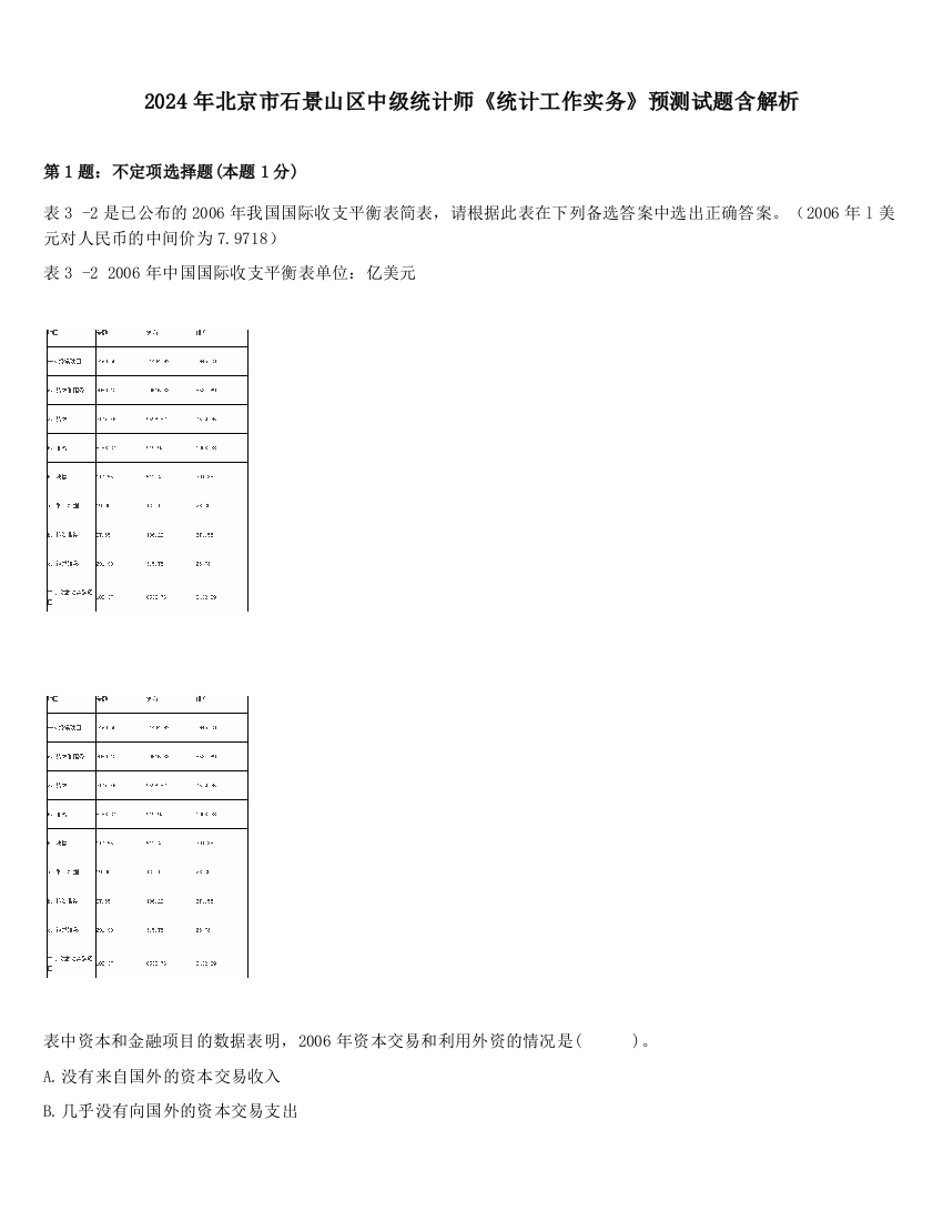 2024年北京市石景山区中级统计师《统计工作实务》预测试题含解析