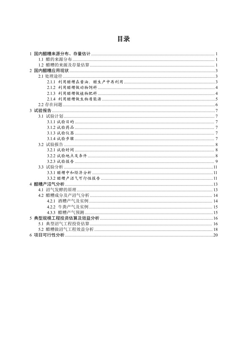 醋糟为原料做沼气工程项目可行性报告