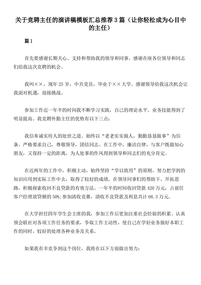 关于竞聘主任的演讲稿模板汇总推荐3篇（让你轻松成为心目中的主任）