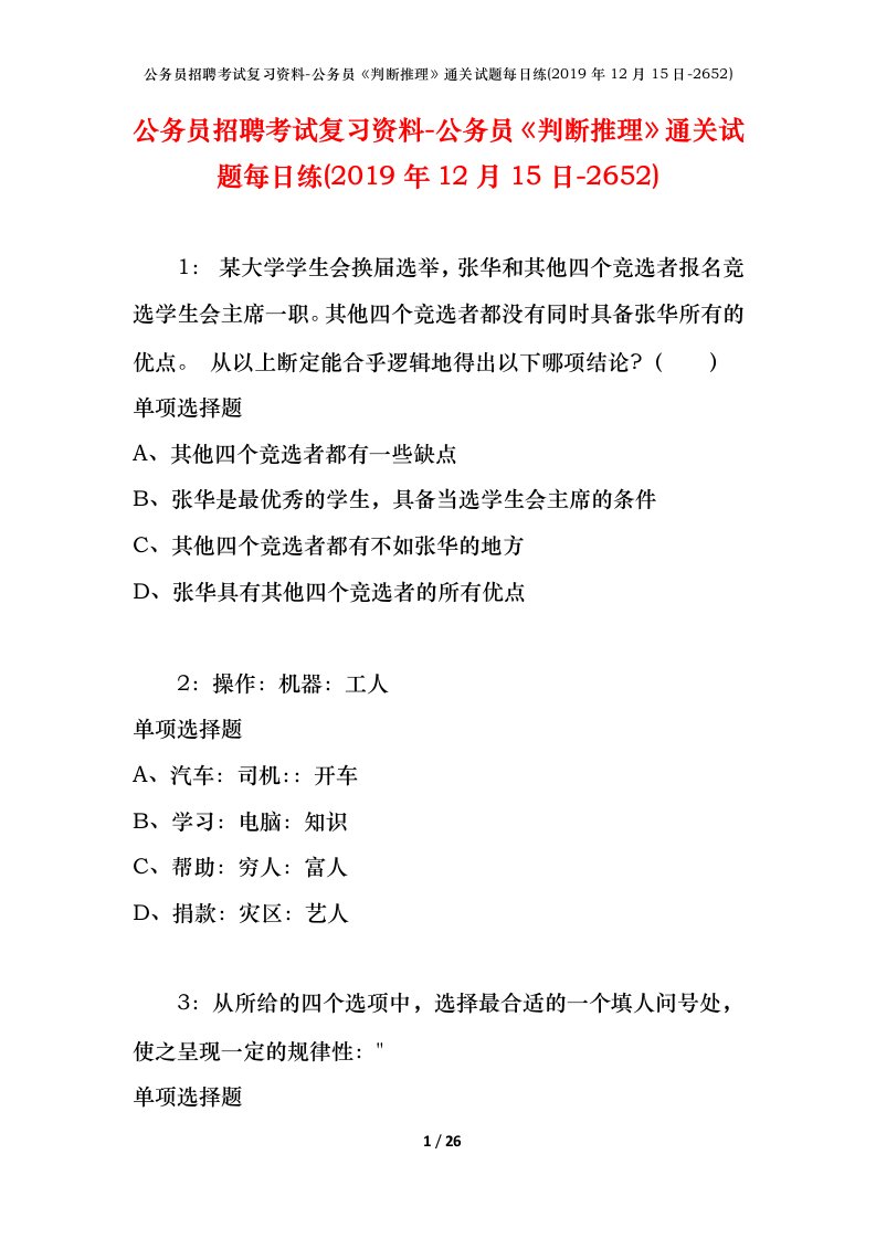 公务员招聘考试复习资料-公务员判断推理通关试题每日练2019年12月15日-2652