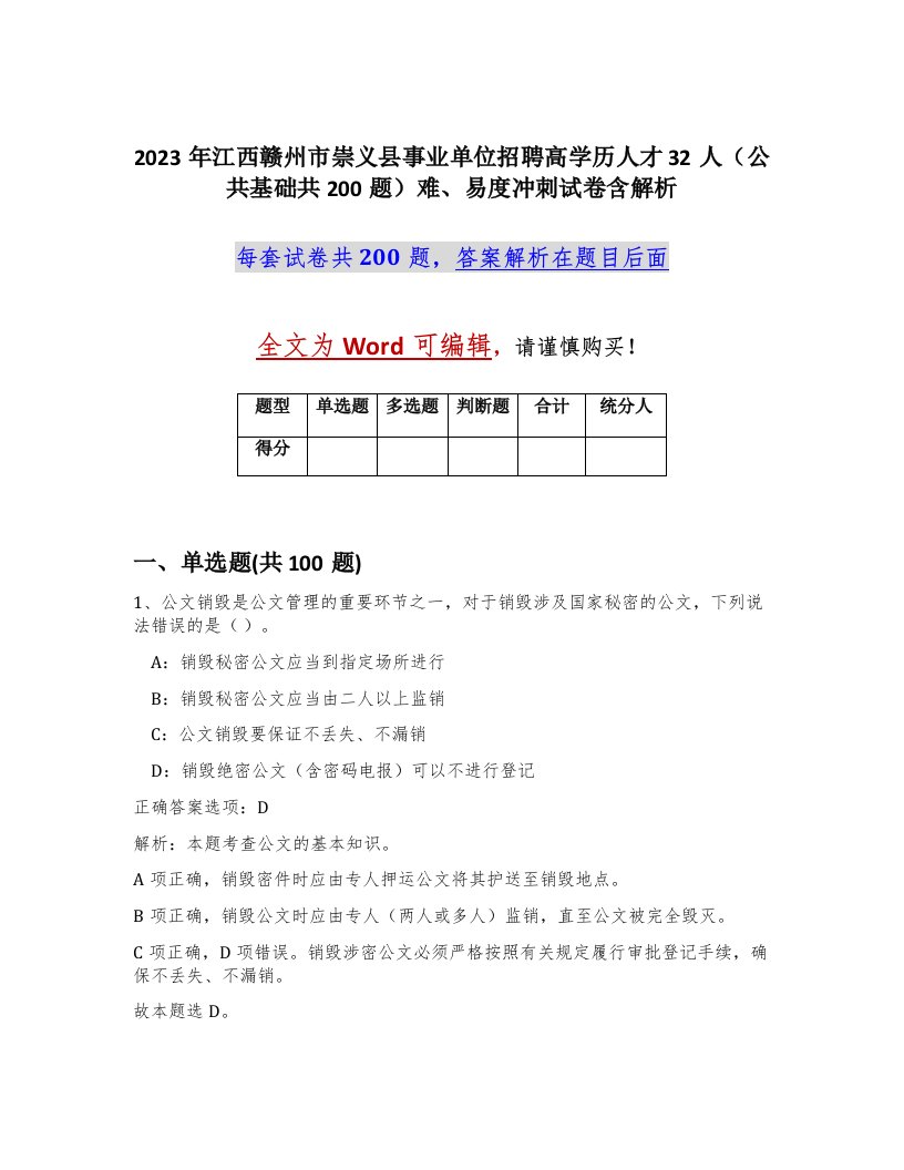 2023年江西赣州市崇义县事业单位招聘高学历人才32人公共基础共200题难易度冲刺试卷含解析